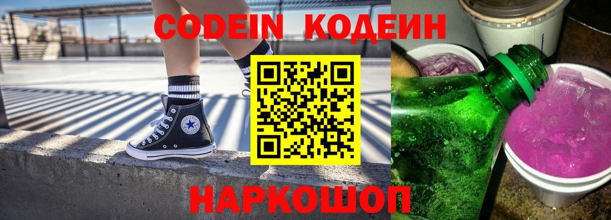 Чита  Кодеин Purple Drank  Вход с VPN  Codein напиток Lean (лин) 
